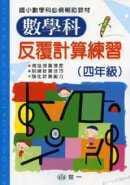 數學科反覆計算練習(四年級)