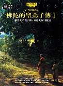 佛陀的聖弟子傳1：佛法大將舍利弗•神通大師目犍連
