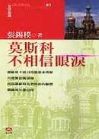 認識國家的本質－衝突的存在觀（共