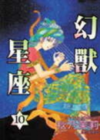 幻獸星座10