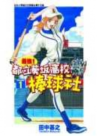 最強！都立葵(土反)高校棒球社(01)