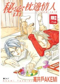 秘密枕邊情人(全)-BF早餐俱樂部系列04(限)