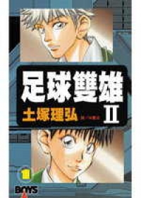 足球雙雄Ⅱ