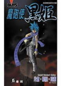 魔砲使黑姬5