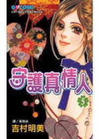 守護真情人5