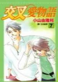 交叉愛物語7