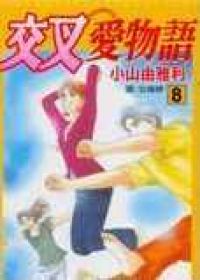 交叉愛物語8