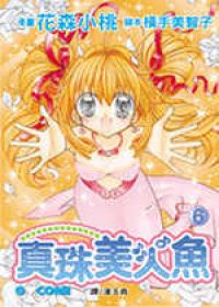 真珠美人魚6