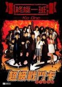 終極一班