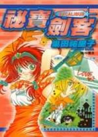 秘寶劍客(全1冊)