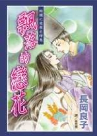 飄落的戀花(全1冊)