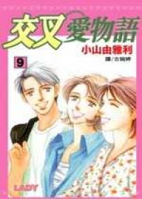 交叉愛物語9(完)
