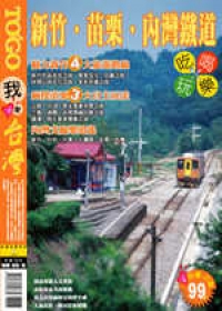 新竹．苗栗．內灣鐵道吃喝玩樂