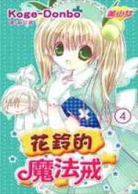 花鈴的魔法戒4