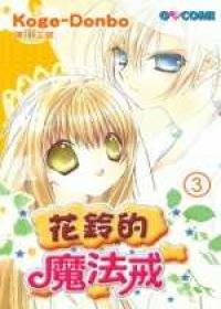 花鈴的魔法戒3