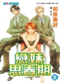 戀妹思春期8