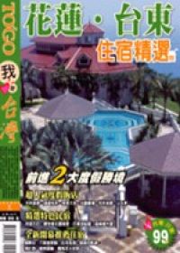 花蓮．台東住宿精選