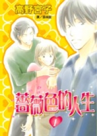 薔薇色的人生1