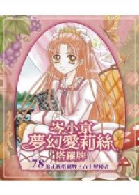 岑小京夢幻愛莉絲塔羅牌