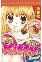 Kitty遲來的告白(全)