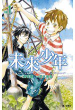 未來少年(01)
