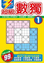 超級數獨(01)