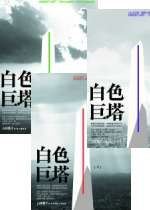 白色巨塔（全三冊）