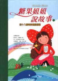 糖果姐姐說故事CD