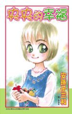 央央的幸福(全1冊)
