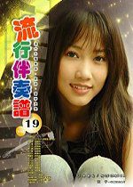 流行伴奏譜(19)