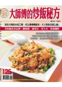 大師傅的炒飯秘方