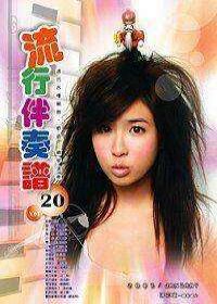 流行伴奏譜(20)