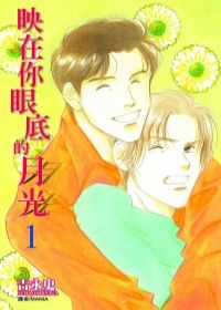 映在你眼底的月光(01)