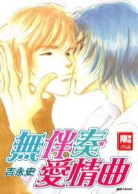 (限)無伴奏愛情曲(全)