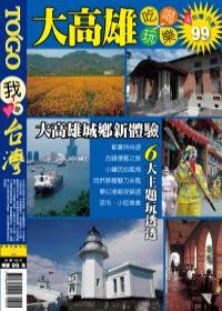 大高雄吃喝玩樂