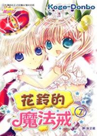 花鈴的魔法戒7(完)