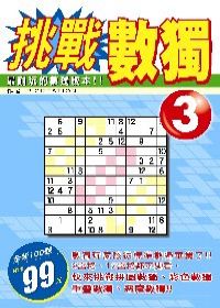 挑戰數獨(03)
