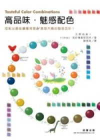 高品味．魅感配色