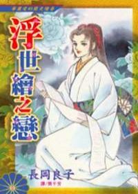 浮世繪之戀