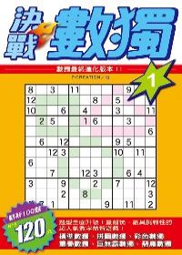 決戰數獨(01)