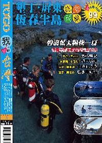 墾丁．屏東．恆春半島吃喝玩樂