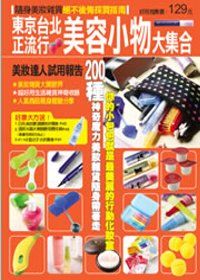 東京台北正流行美容小物大集合