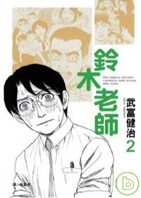鈴木老師
