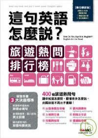 這句英語怎麼說-旅遊熱問排行榜【數位學習版：1本書+1片互動光碟（含課文朗讀MP3功能）】