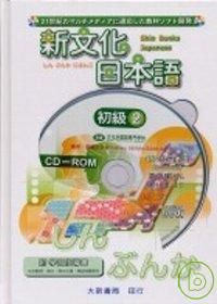 新文化日本語初級2