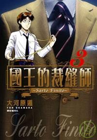 國王的裁縫師(03)