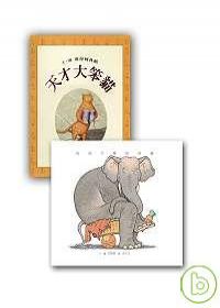 幽默創意繪本套書（我的大象我的貓+天才大笨貓）