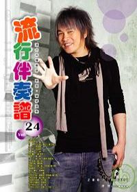 流行伴奏譜第24冊