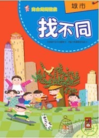 城市(找不同)－完全媽媽遊戲