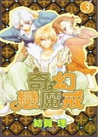 奇幻戀魔戒